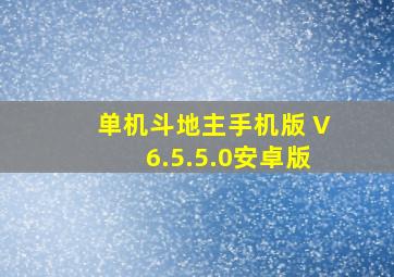 单机斗地主手机版 V6.5.5.0安卓版